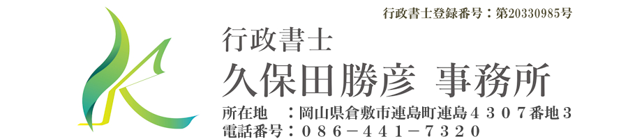 行政書士久保田勝彦事務所